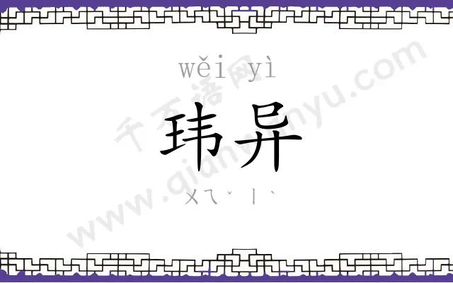 玮异