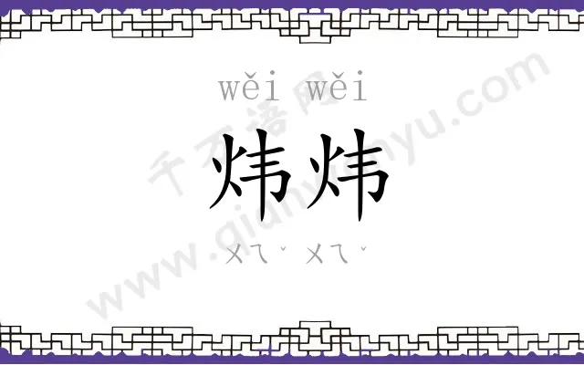 炜炜