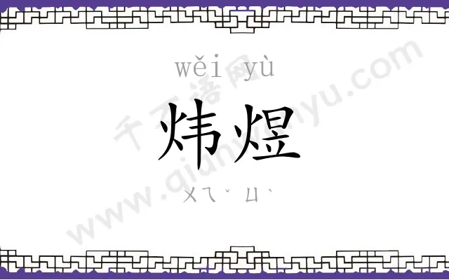 炜煜