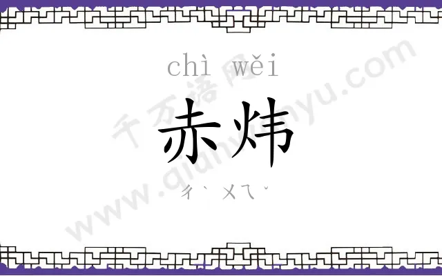赤炜
