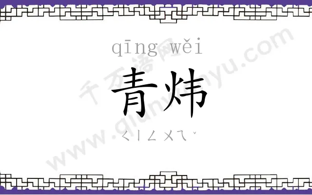 青炜