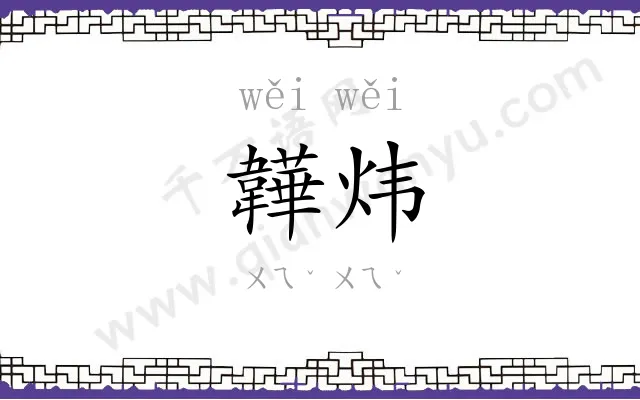 韡炜