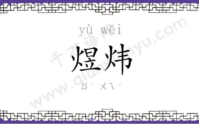 煜炜