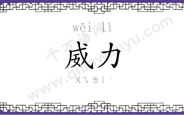 威力