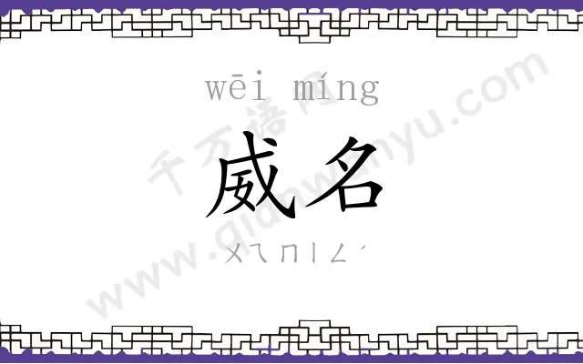 威名