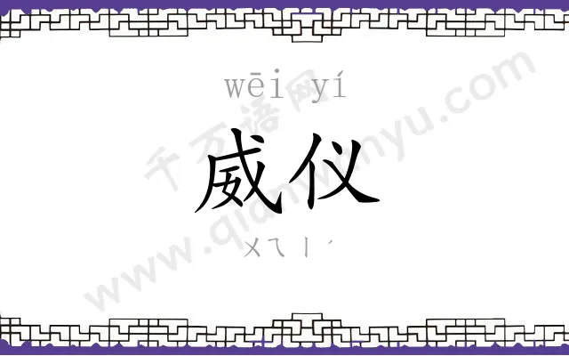 威仪