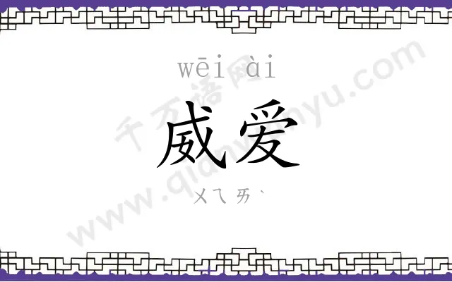 威爱