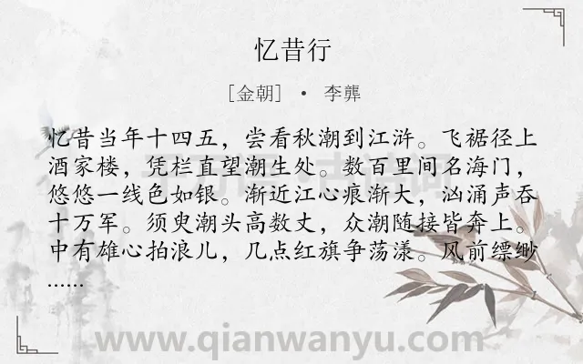 《忆昔行》作者是金朝的李龏.诗词全文约共304字.