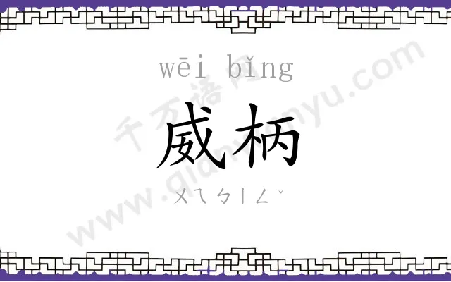 威柄