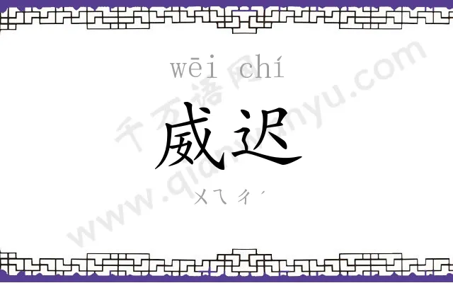 威迟
