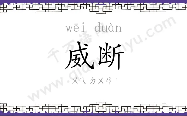 威断