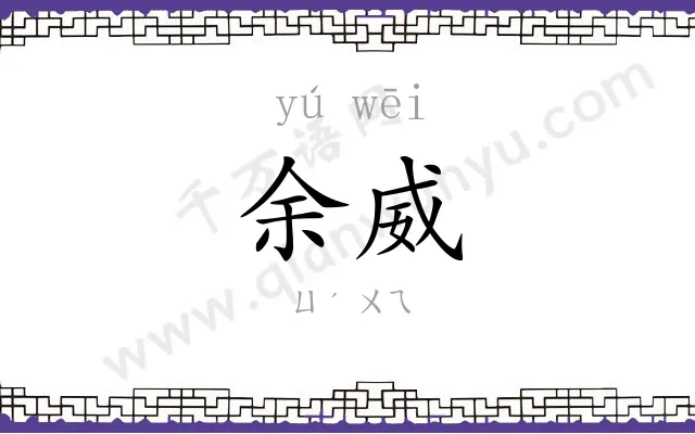 余威
