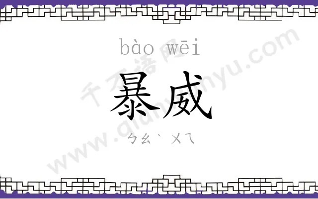 暴威