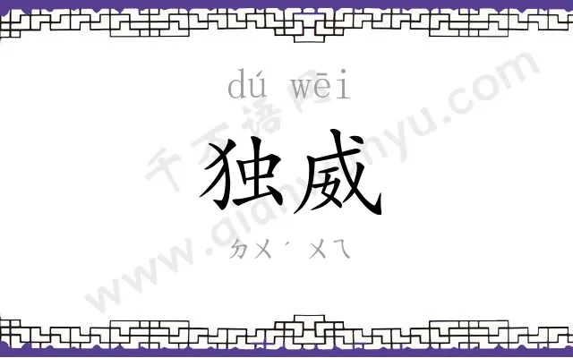 独威