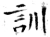 訓(唐·石经·开成石经)