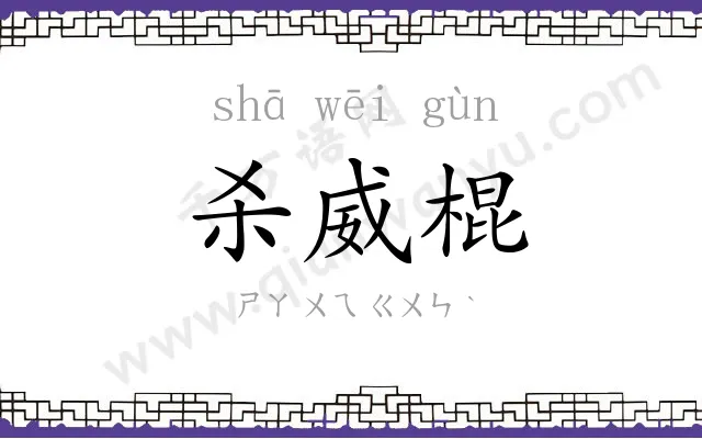 杀威棍