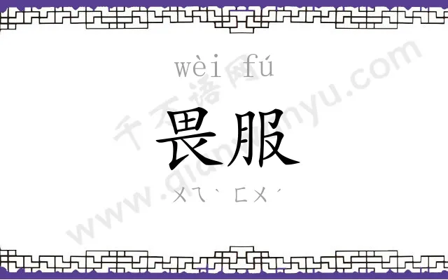 畏服