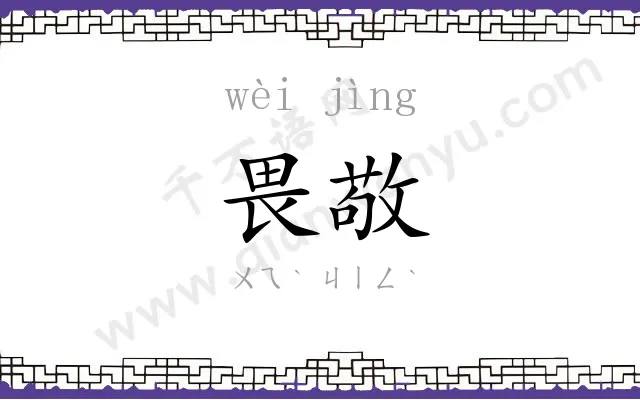 畏敬