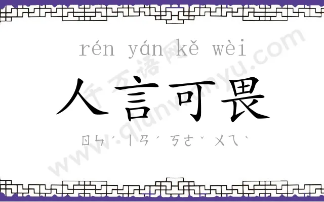 人言可畏
