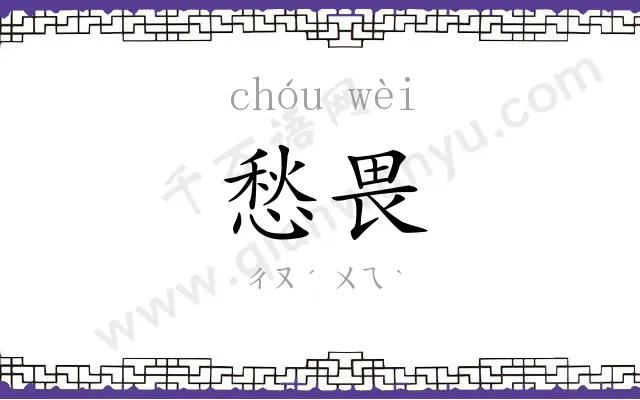 愁畏