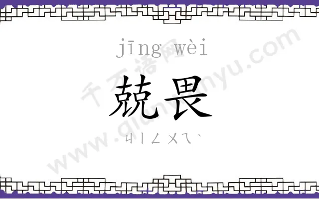 兢畏