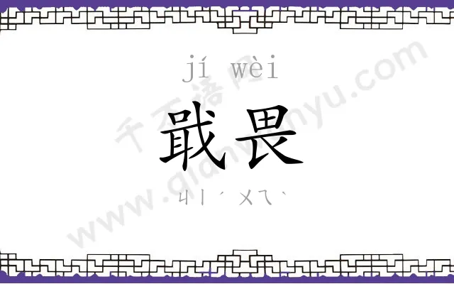 戢畏