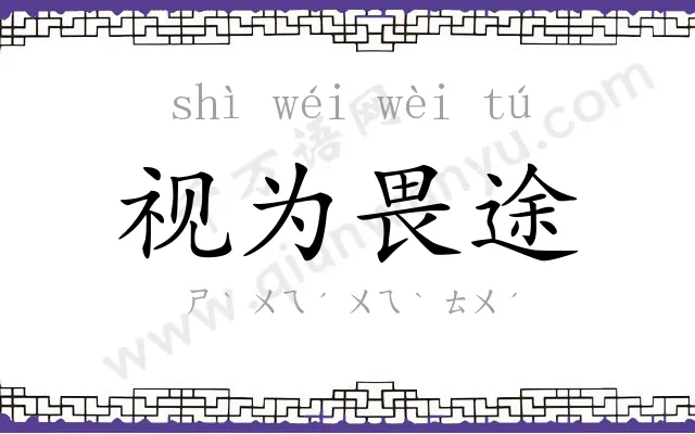 视为畏途