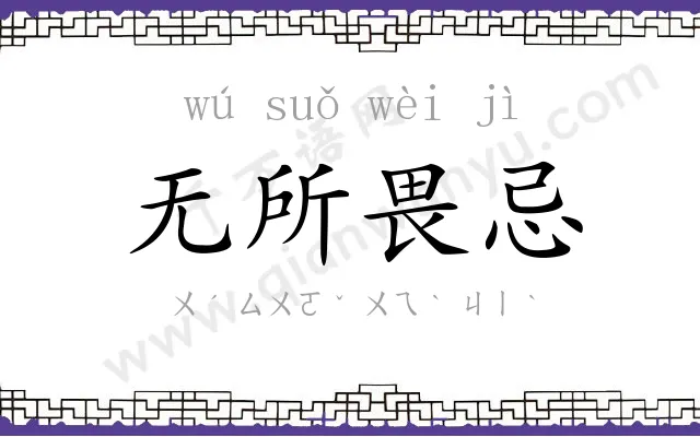 无所畏忌