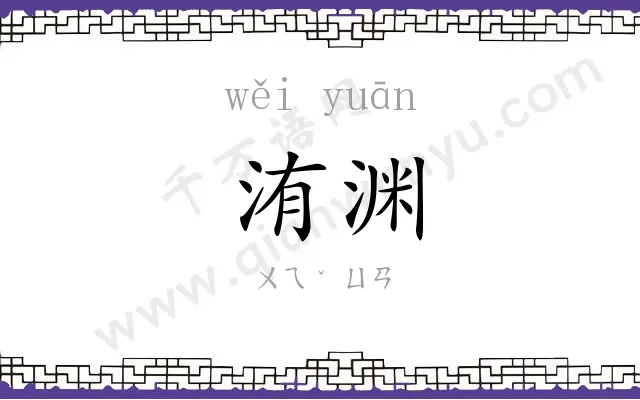 洧渊