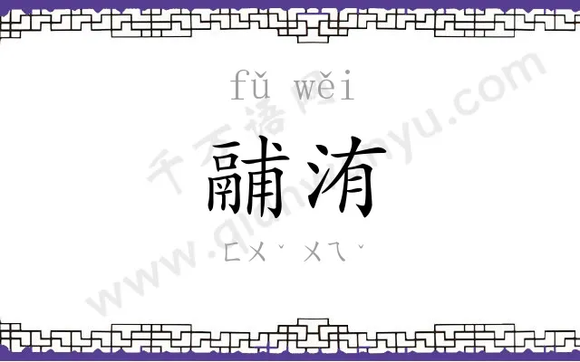 鬴洧
