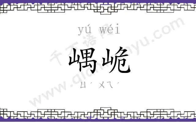 嵎峗