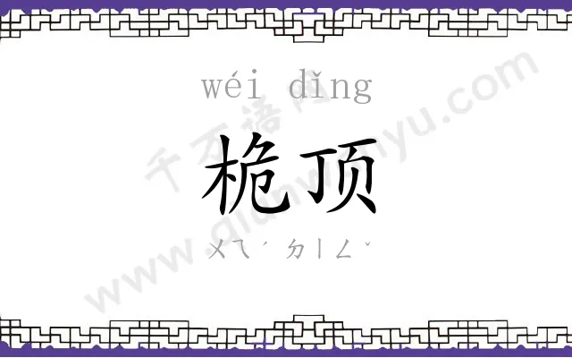桅顶