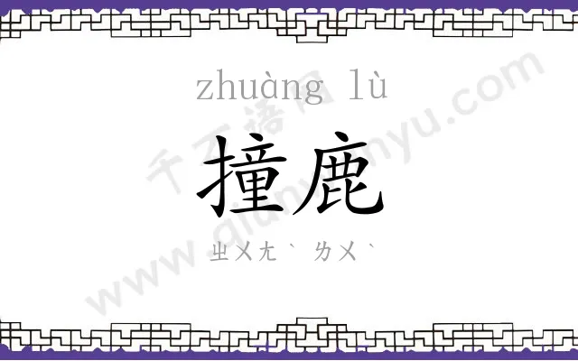 撞鹿