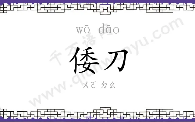 倭刀