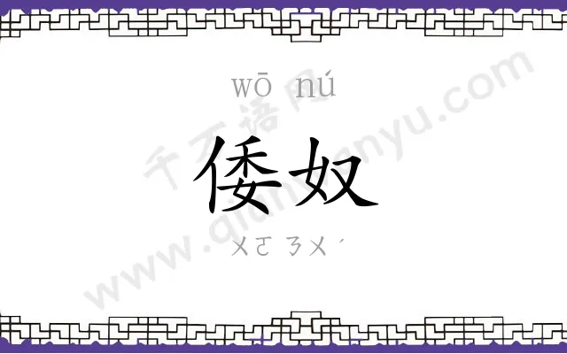 倭奴