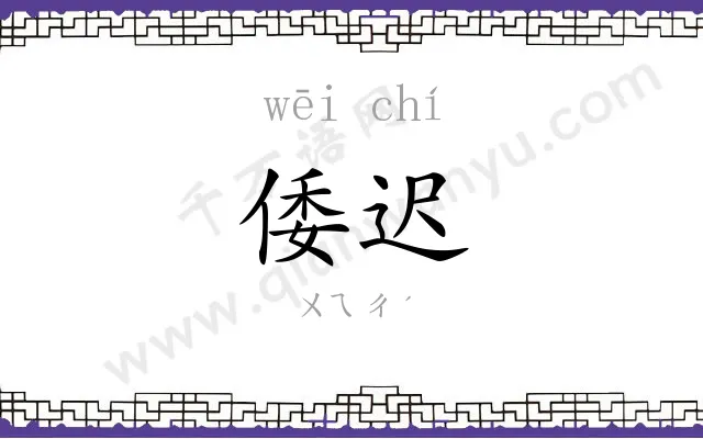 倭迟