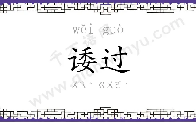 诿过