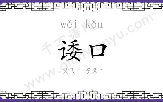 诿口