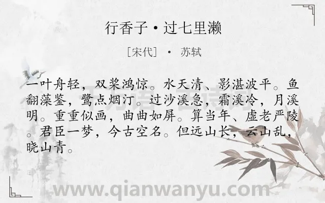 《行香子·过七里濑》作者是宋代的苏轼.本诗词属于江南;水乡;人生;哲学类诗词.诗词全文约共84字.