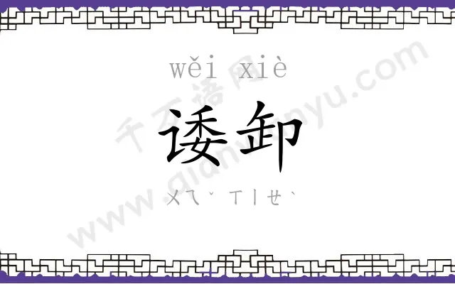 诿卸