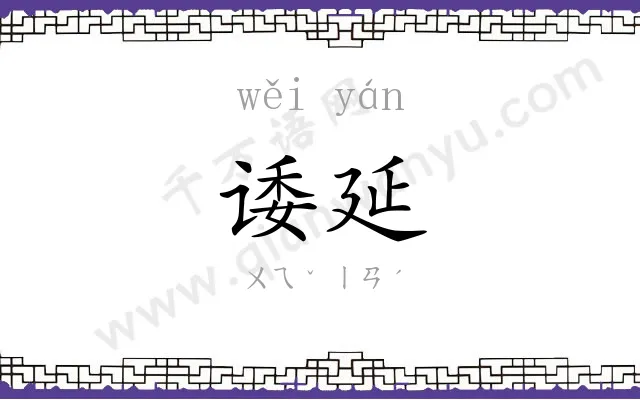 诿延