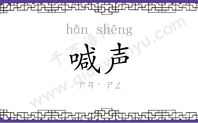 喊声