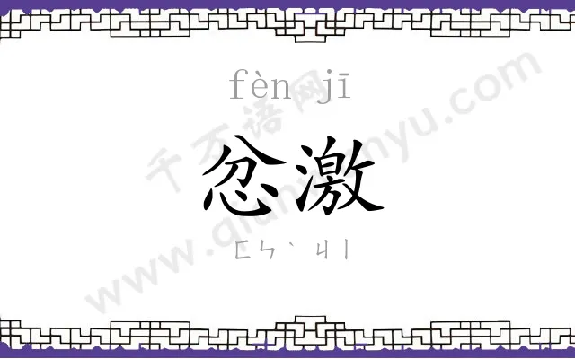 忿激