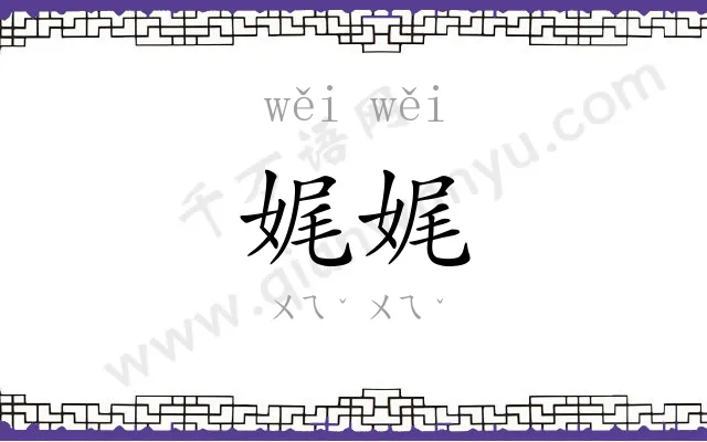 娓娓
