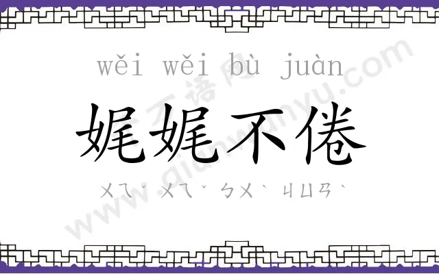 娓娓不倦
