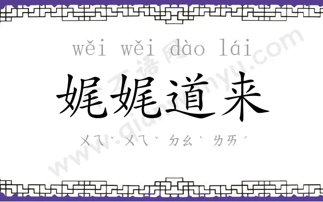 娓娓道来