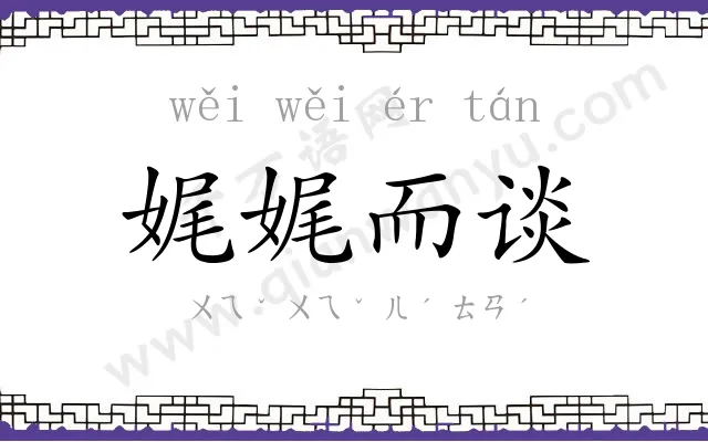 娓娓而谈