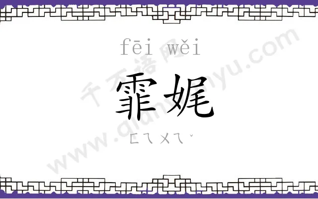 霏娓