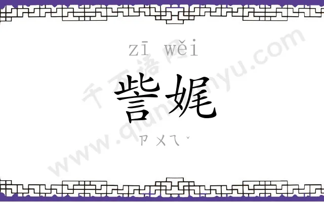 訾娓