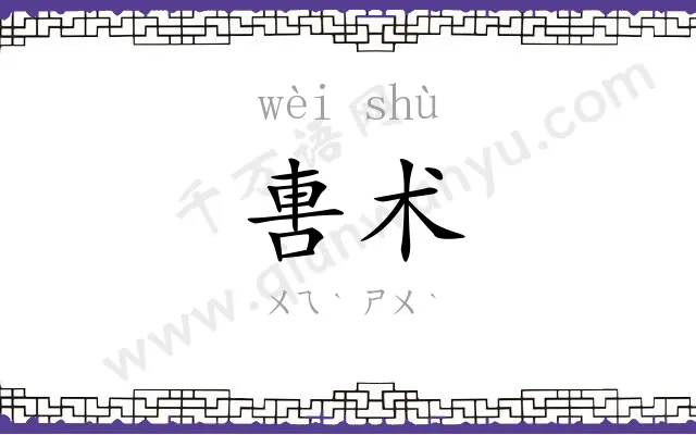 軎术
